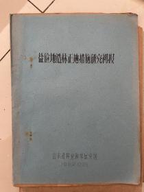 1962山东省林业科学研究所：盐碱地造林整地措施研究初报、山东滨海草甸盐土育苗造林试验研究报告