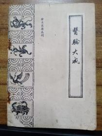 医验大成 （珍本医籍丛刊）