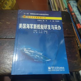 美国海军新舰艇研发与采办