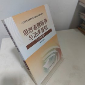 思想道德修养与法律基础:2018年版