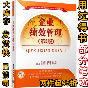 企業(yè)績效管理（第2版）王少東9787302444718清華大學(xué)出版社2017-01-01