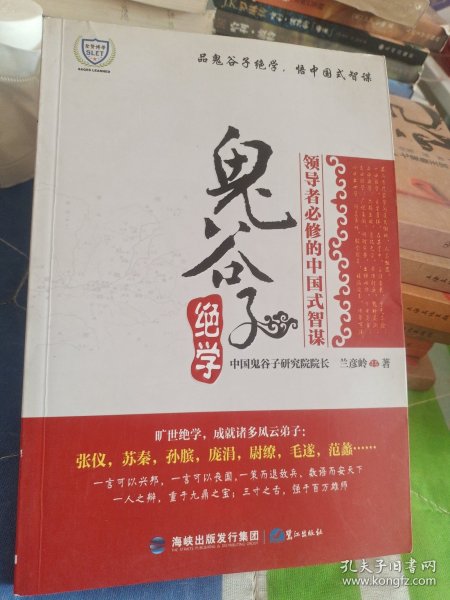 鬼谷子绝学：领导者必修的中国式智谋