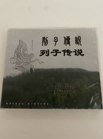 DVD光盘 河南省非物质文化遗产申报专题片 列子传说 统筹: 王玉忠 监制: 郭士厂 撰稿: 刘 畅 摄像: 孙栓有 解说: 朱魁 摄制 中牟县文化广电和旅游局中牟县非物质文化保护中心