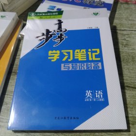 步步高学习笔记与知识必备 英语 必修 第一册