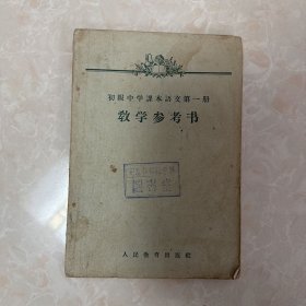 初级中学课本语文第一册教学参考书