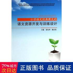 小学语文经典课文的语文资源开发与训练设计