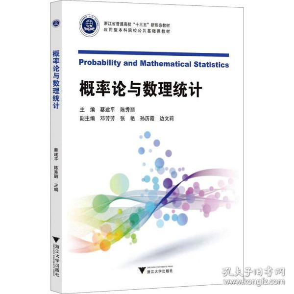 【正版新书】 概率论与数理统计 作者 浙江大学出版社