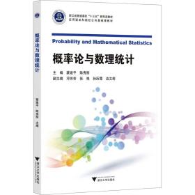 【正版新书】 概率论与数理统计 作者 浙江大学出版社