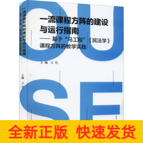 一流课程方阵的建设与运行指南——基于"马工程"《民法学》课程方阵的教学实践