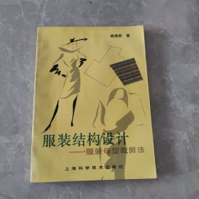 服装结构设计：服装母型裁剪法