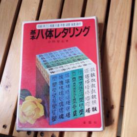 基本八体レタリング 书法字典 字体  外侧有泥污