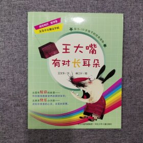 无奇不有魔法学校——王大嘴有对长耳朵