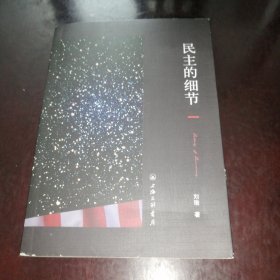 民主的细节：美国当代政治观察随笔