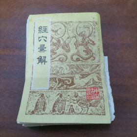经穴汇解