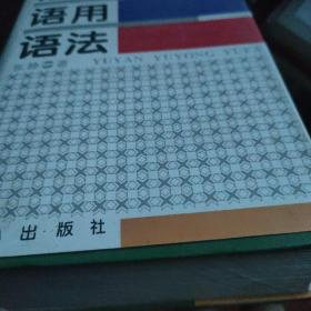 语言、语用、语法