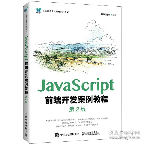 JavaScript前端开发案例教程(第2版)9787115593238人民邮电出