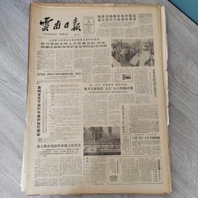 云南日报1987年2月18日（4开四版）我国工业企业改革取得明显进展。 保持市场物价基本稳定适应改革开放搞活要求。 努力完成我省七五人口控制计划。 我省与广州合办产供销联营集团。 勐大区农科人员热情传播农科技术。 永康区兴建五个热作基地。