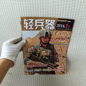 轻兵器2014.1下 /杂志