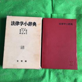 日本原版：法律学小辞典
（有书友签字书盒破损）
