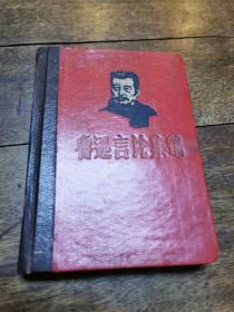 《鲁迅言论集锦》1968年重庆红警区廿九中毛泽东主义战斗团编辑