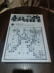 中国历代围棋棋谱17：国弈初刊【16开精装】