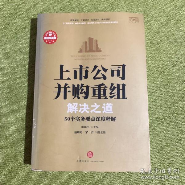 上市公司并购重组解决之道：50个实务要点深度释解