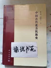 中国古代北方民族史·回鹘卷