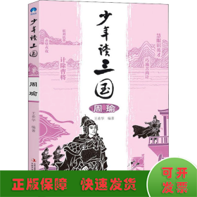 少年讀三國 周瑜