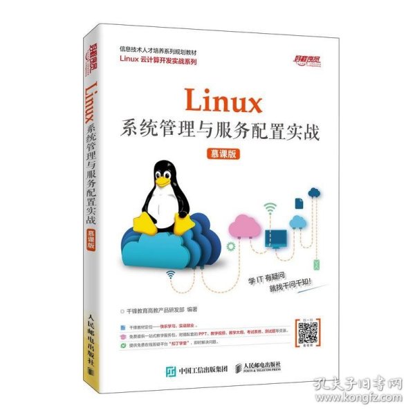 Linux系统管理与服务配置实战（慕课版）