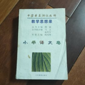 中国著名特级教师教学思想录.小学语文卷