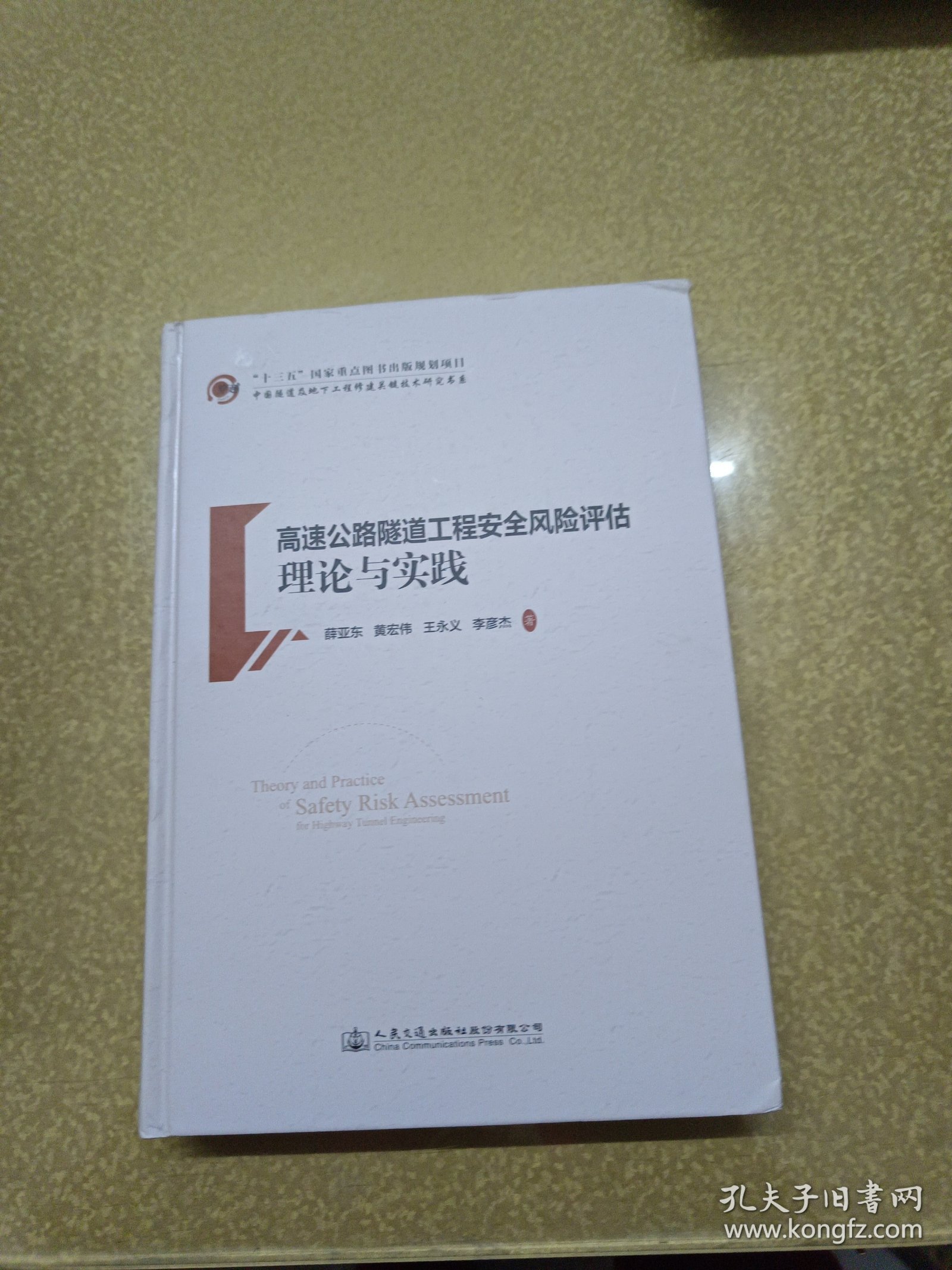 高速公路隧道工程安全风险评估理论与实践