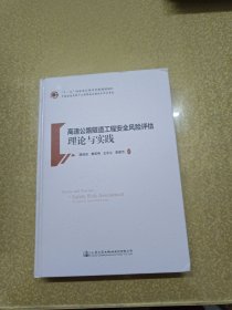 高速公路隧道工程安全风险评估理论与实践