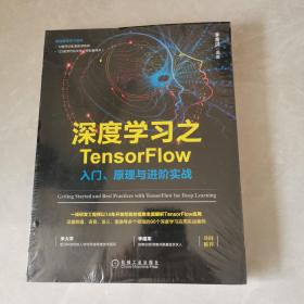 深度学习之TensorFlow：入门、原理与进阶实战