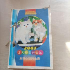 2003生活小百科 台历