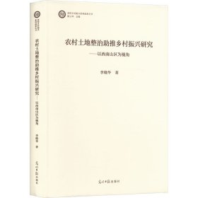 农村土地整治助推乡村振兴研究:以西南山区为视角 经济理论、法规 李晓华