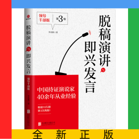 脫稿演講與即興發(fā)言：領(lǐng)導(dǎo)干部版