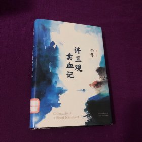 许三观卖血记（余华2017精装典藏版，增录新版自序）