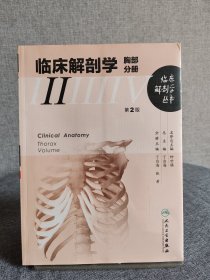 临床解剖学丛书·胸部分册（第2版）