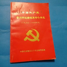 中国共产党雷州市沈塘镇革命斗争史1939一1949年