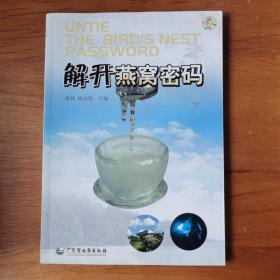 解开燕窝宻码 【 正版品新 一版一印 现本实拍 】