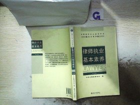 律师执业基本素养