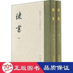 陈书（点校本二十四史修订本·全2册·精装繁体竖排）