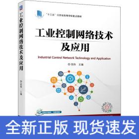 工业控制网络技术及应用