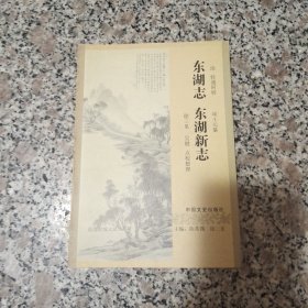 东湖志 东湖新志