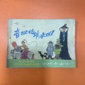 奇怪的绵羊国