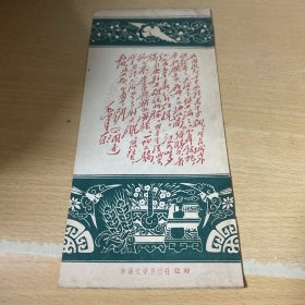 书签 毛主席诗词沁园春雪（新港文学月刊社）