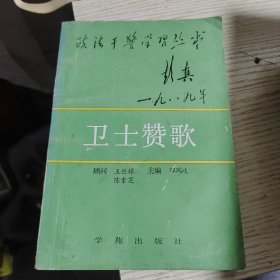 卫士赞歌～彭真一九八九年