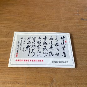 中国当代书画艺术名家作品选集 钟鸣天书法作品选明信片【一套8枚】附名片【实物拍照现货正版】