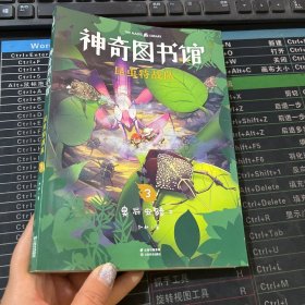 神奇图书馆昆虫特战队3：臭屁虫骑士