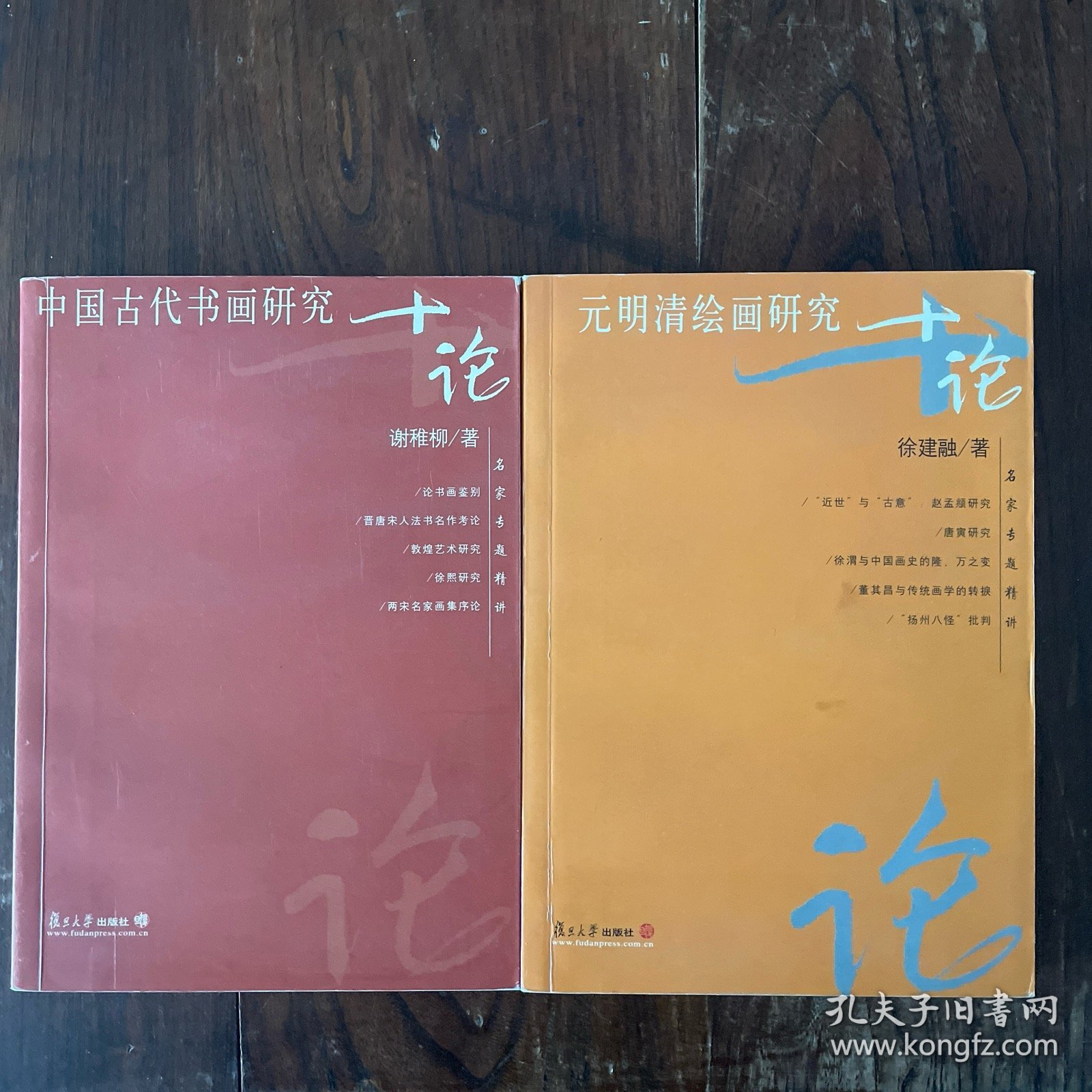中国古代书画 元明清绘画研究十论两本合售